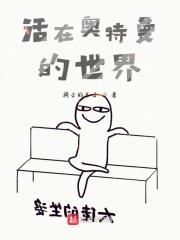活的奥特曼住在哪里