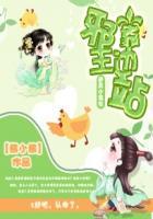 邪王独宠小农女
