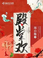 殿堂欢男主是真太监吗