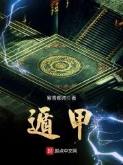 遁甲符应经