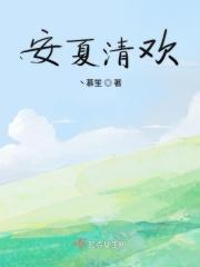 安清欢名