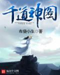 千道流可以成神吗