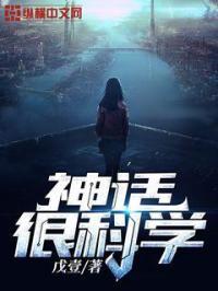 神话是未知的科学