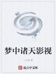 诸天梦游