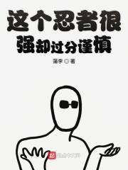 这个忍者不强但是过分作死