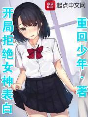 开局拒绝女神表白免费阅读