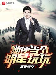 当明星不自由