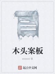 木头案板有毛刺怎么去除