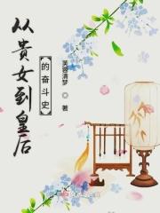 从农女到贵妃