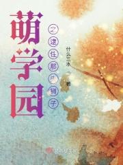 萌学园哦趴