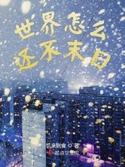 为什么世界没有末日