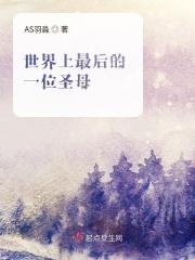 世界上最后的一位圣母是