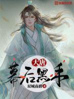 大唐幕后黑手无敌流