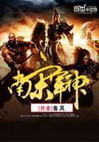 南宋军神孟拱