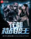 花都特种兵王