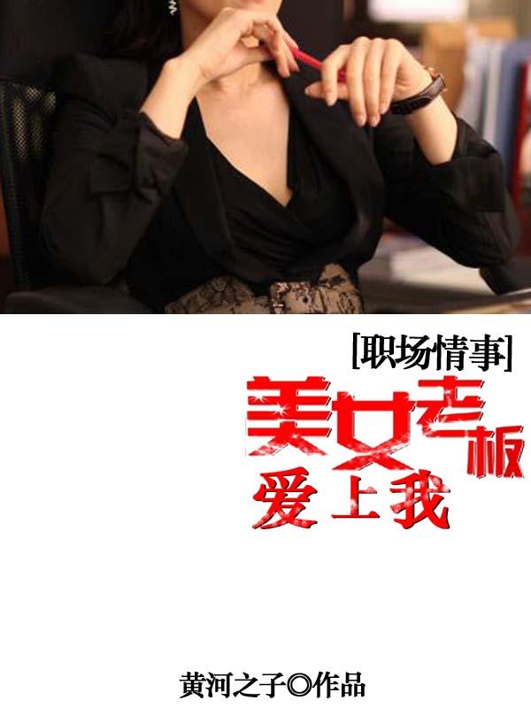 美女老板爱上员工电视剧