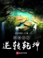 西游逆补