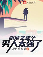 明侦之这个人太强了txt