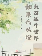 如果没来这个世界多好