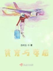 贫穷与落后的反义词