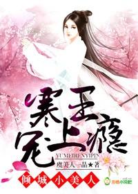 倾城美人竟是王全文阅读