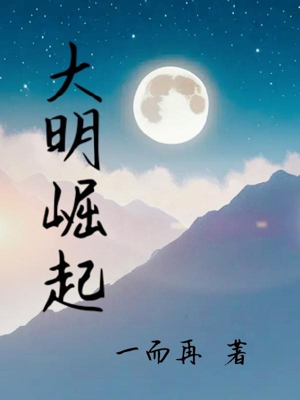 大明崛起之列强