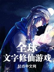 全是文字的修仙游戏