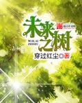 学校未来之树文化的解读