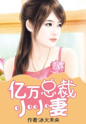 亿万总裁小小妻桑桑小妖精网络