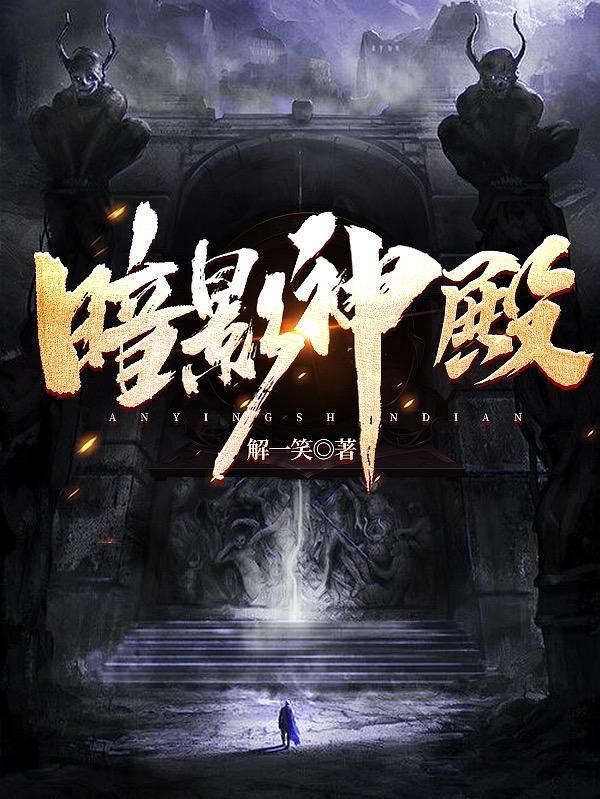 神魔传说暗影神殿2层怎么去