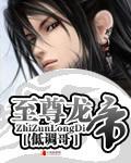 至尊龙帝陆鸣txt
