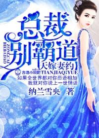 天嫁宠妻总裁夫人休想逃漫画动漫屋冰山总裁强宠妻