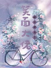 大佬她邪魅一笑