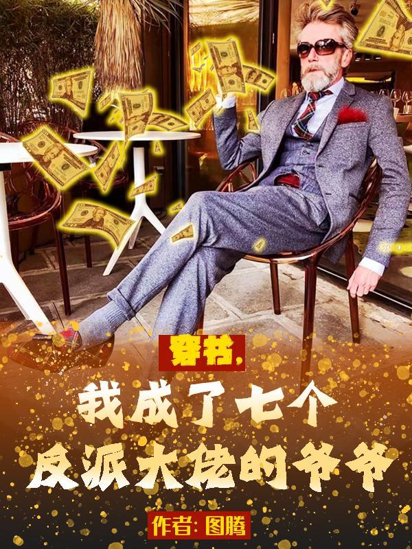 穿书后我成了七个小祖宗的妈txt