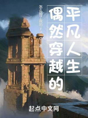 平凡的穿越文