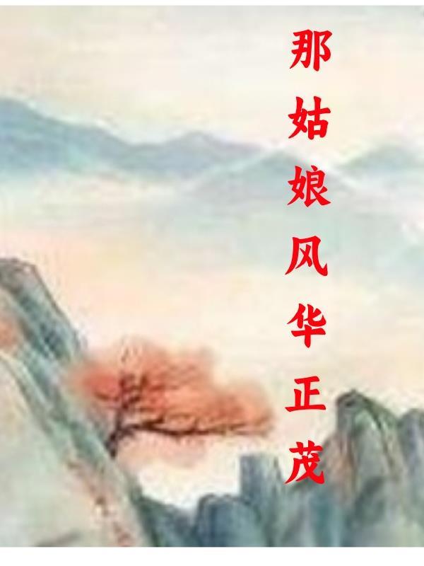 那姑娘风华正茂说的什么故事