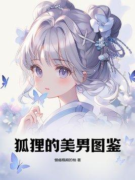 狐狸的美男图鉴 懒癌晚期的柚