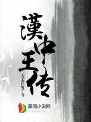 汉中王传全文免费TXT