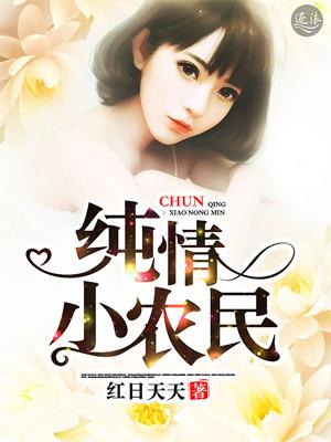 纯情小三全文免费阅读