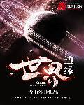 世界边缘的地图