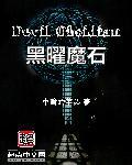 黑曜石魔法属性