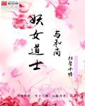 有关道士和女妖的