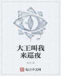 大王叫我来巡山