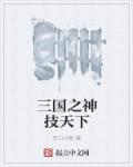 三国之神将降临免费