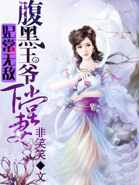 腹黑王爷太坑爹 容默默