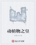 动植物王国之称的国家