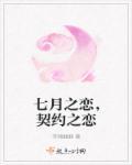 契约之恋