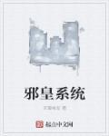 邪皇章节