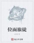 位面旅行者