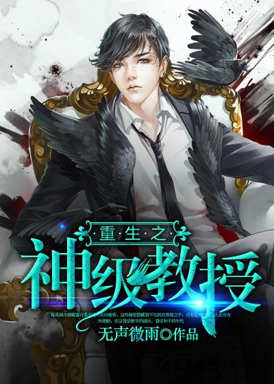 重生之教授风月无边